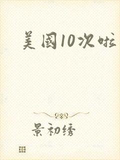 美国10次啦