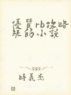 优质rb攻略系统的小说封面