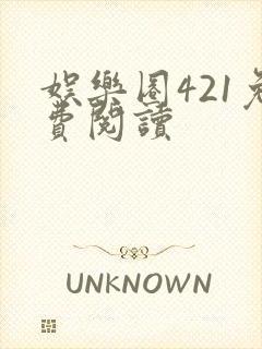 娱乐圈421免费阅读