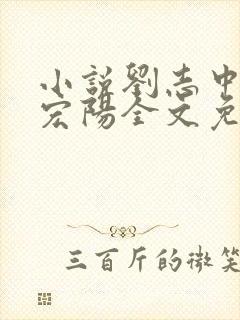 小说刘志中和张宏阳全文免费阅读无弹窗封面