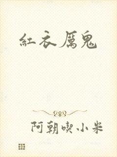 红衣厉鬼