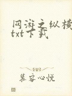 网游之纵横天下txt下载