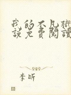 我的不凡职业小说免费阅读