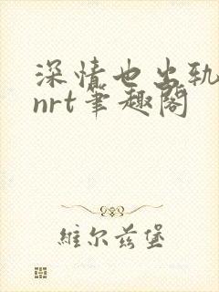 深情也出轨逆2nrt笔趣阁