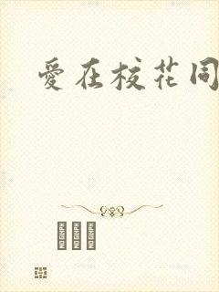 爱在校花同居时封面