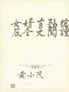 女婿有劲枪枪到底全文阅读