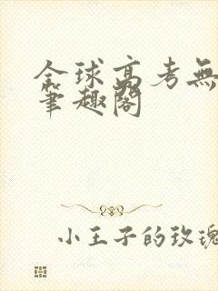 全球高考无弹窗笔趣阁