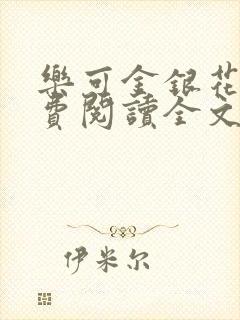 乐可金银花露免费阅读全文