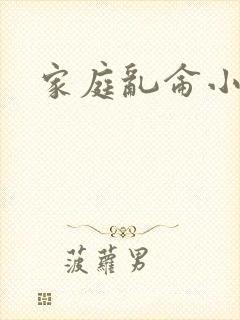 家庭乱仑小说