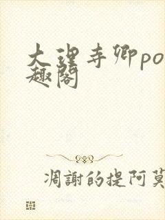 大理寺卿po笔趣阁