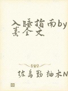入睡指南by栗熹全文