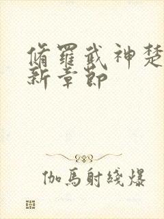 修罗武神楚枫最新章节