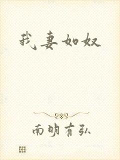 我妻如奴