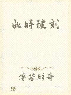 此时彼刻