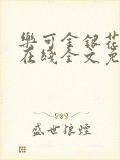 乐可金银花露露在线全文免费阅读