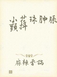 小花珠肿胀挺立颤抖