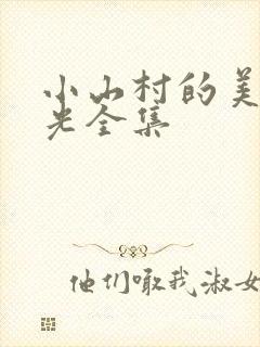 小山村的美好时光全集