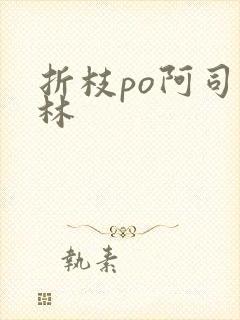 折枝po阿司匹林