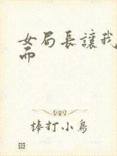 女局长让我添下面