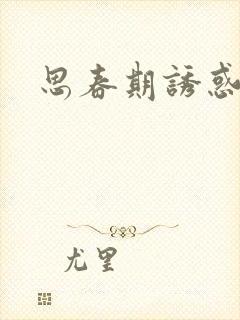 思春期诱惑漫画封面