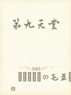 第九天堂