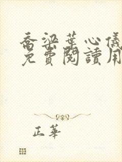 乔梁叶心仪全文免费阅读用封面