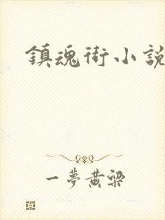 镇魂街小说封面