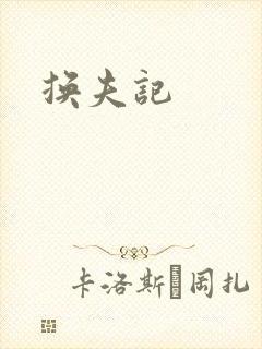 换夫记