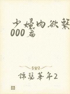 少妇肉欲系列1000篇