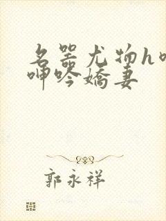 名器尤物h喷汁呻吟娇妻封面