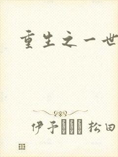 重生之一世枭雄