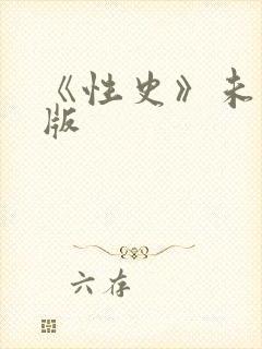 《性史》未删减版