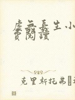 虚无长生小说免费阅读