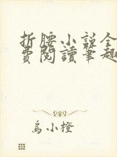 折腰小说全文免费阅读笔趣阁