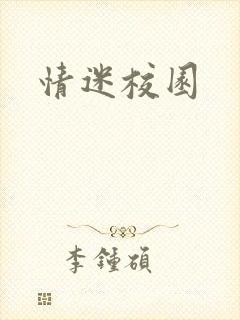 情迷校园封面