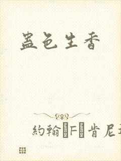 蛊色生香
