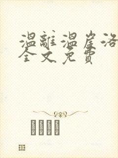 温离温崖洛灵犀全文免费