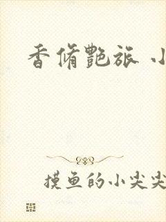 香修艳旅 小说