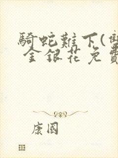 骑蛇难下(双) 金银花免费下载