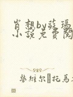 肖想by苏玛丽小说免费阅读