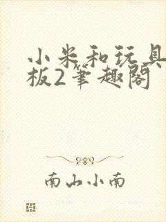 小米和玩具店老板2笔趣阁