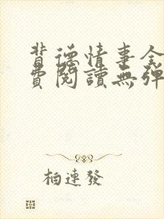 背德情事全文免费阅读无弹窗笔趣阁