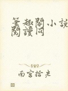 笔趣阁小说免费阅读网