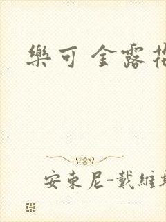 乐可 金露花银