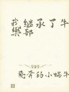 我继承了牛郎俱乐部