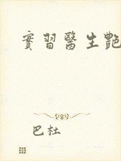 实习医生艳情录