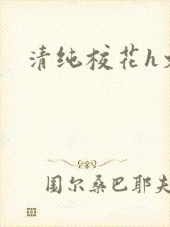 清纯校花h文封面
