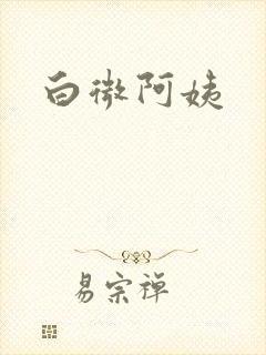 白微阿姨