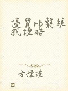 优质rb系统游戏攻略