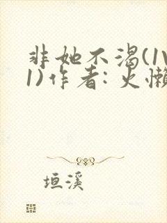 非她不渴(1V1)作者: 火懒